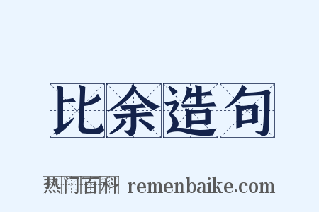比余造句是什么意思的图片
